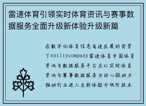 雷速体育引领实时体育资讯与赛事数据服务全面升级新体验升级新篇