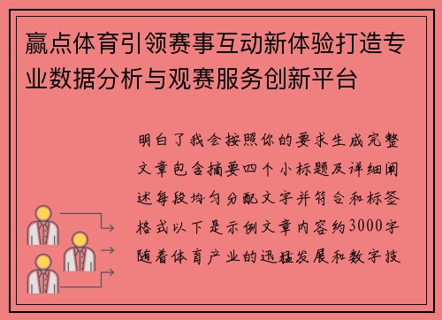 赢点体育引领赛事互动新体验打造专业数据分析与观赛服务创新平台