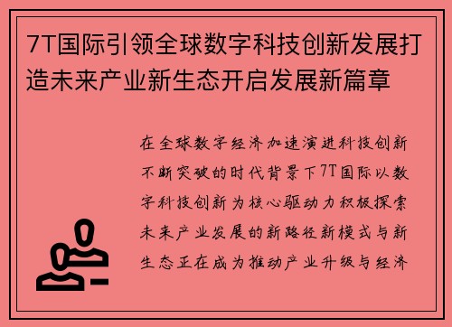 7T国际引领全球数字科技创新发展打造未来产业新生态开启发展新篇章