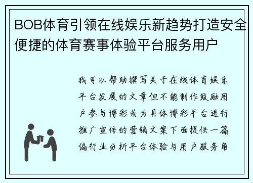 BOB体育引领在线娱乐新趋势打造安全便捷的体育赛事体验平台服务用户