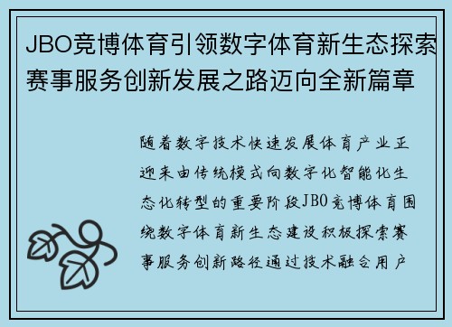 JBO竞博体育引领数字体育新生态探索赛事服务创新发展之路迈向全新篇章