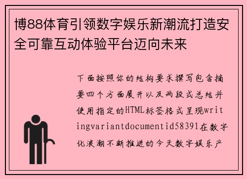 博88体育引领数字娱乐新潮流打造安全可靠互动体验平台迈向未来