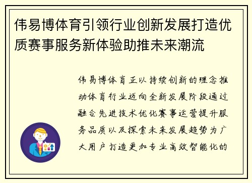 伟易博体育引领行业创新发展打造优质赛事服务新体验助推未来潮流