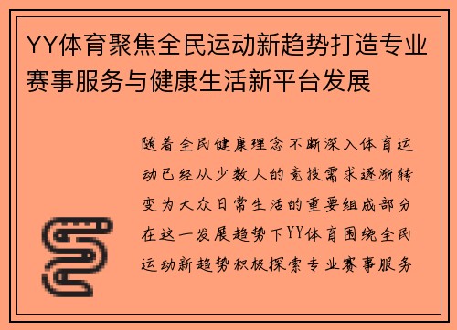 YY体育聚焦全民运动新趋势打造专业赛事服务与健康生活新平台发展