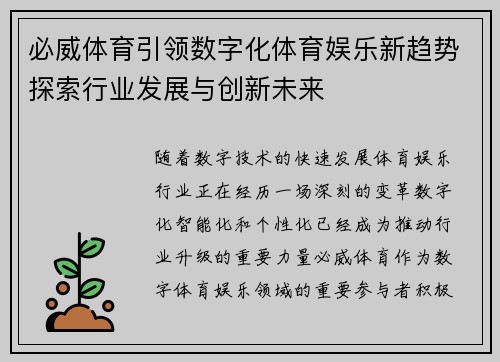 必威体育引领数字化体育娱乐新趋势探索行业发展与创新未来