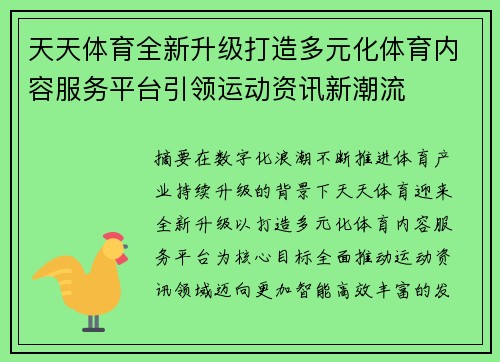 天天体育全新升级打造多元化体育内容服务平台引领运动资讯新潮流