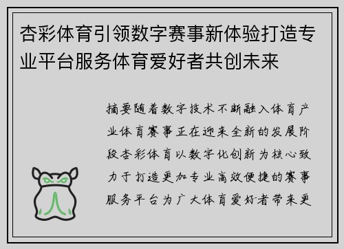 杏彩体育引领数字赛事新体验打造专业平台服务体育爱好者共创未来