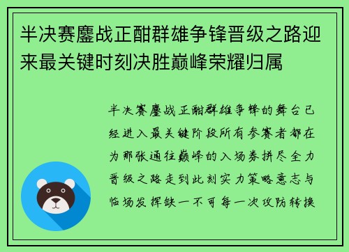半决赛鏖战正酣群雄争锋晋级之路迎来最关键时刻决胜巅峰荣耀归属