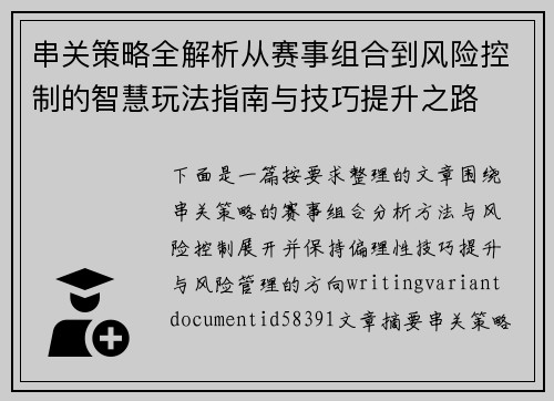 串关策略全解析从赛事组合到风险控制的智慧玩法指南与技巧提升之路