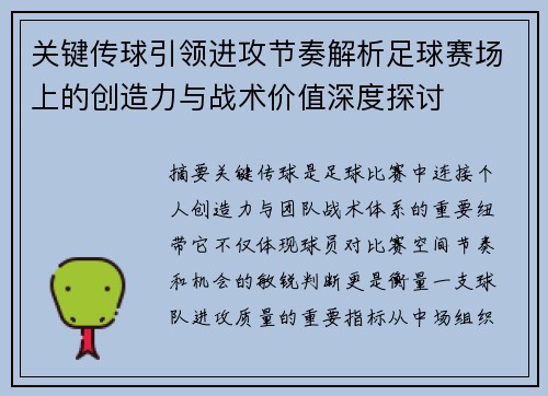 关键传球引领进攻节奏解析足球赛场上的创造力与战术价值深度探讨