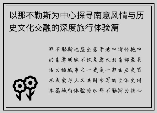以那不勒斯为中心探寻南意风情与历史文化交融的深度旅行体验篇