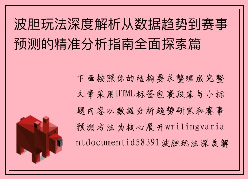 波胆玩法深度解析从数据趋势到赛事预测的精准分析指南全面探索篇