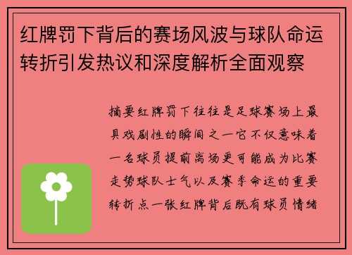 红牌罚下背后的赛场风波与球队命运转折引发热议和深度解析全面观察