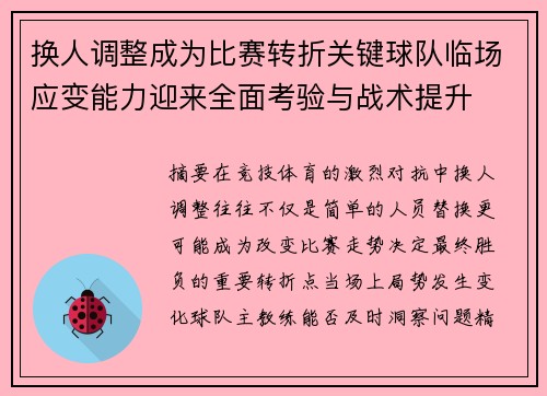 换人调整成为比赛转折关键球队临场应变能力迎来全面考验与战术提升