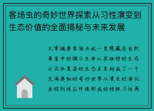客场虫的奇妙世界探索从习性演变到生态价值的全面揭秘与未来发展