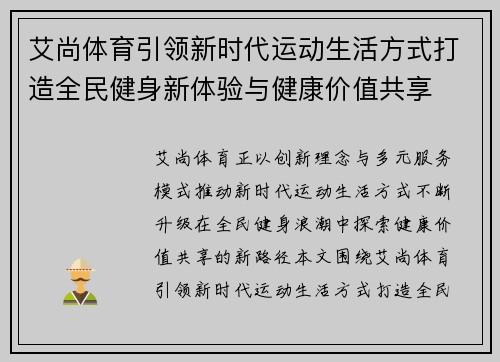 艾尚体育引领新时代运动生活方式打造全民健身新体验与健康价值共享