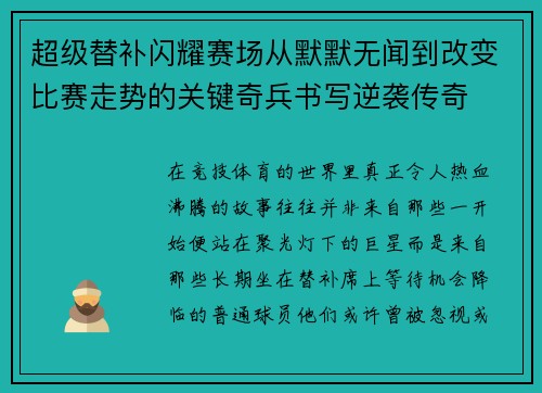 超级替补闪耀赛场从默默无闻到改变比赛走势的关键奇兵书写逆袭传奇