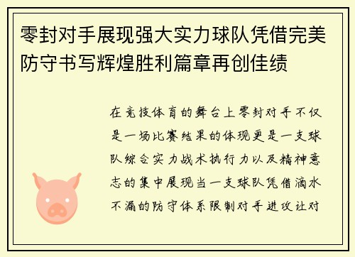 零封对手展现强大实力球队凭借完美防守书写辉煌胜利篇章再创佳绩