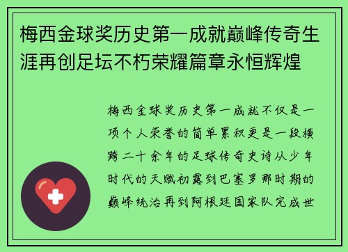 梅西金球奖历史第一成就巅峰传奇生涯再创足坛不朽荣耀篇章永恒辉煌