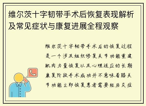 维尔茨十字韧带手术后恢复表现解析及常见症状与康复进展全程观察