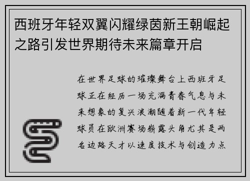 西班牙年轻双翼闪耀绿茵新王朝崛起之路引发世界期待未来篇章开启