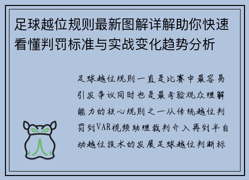 足球越位规则最新图解详解助你快速看懂判罚标准与实战变化趋势分析