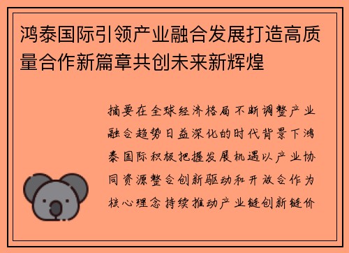 鸿泰国际引领产业融合发展打造高质量合作新篇章共创未来新辉煌